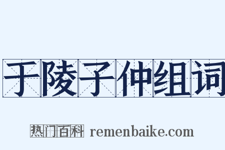 于陵子仲组词是什么意思的图片